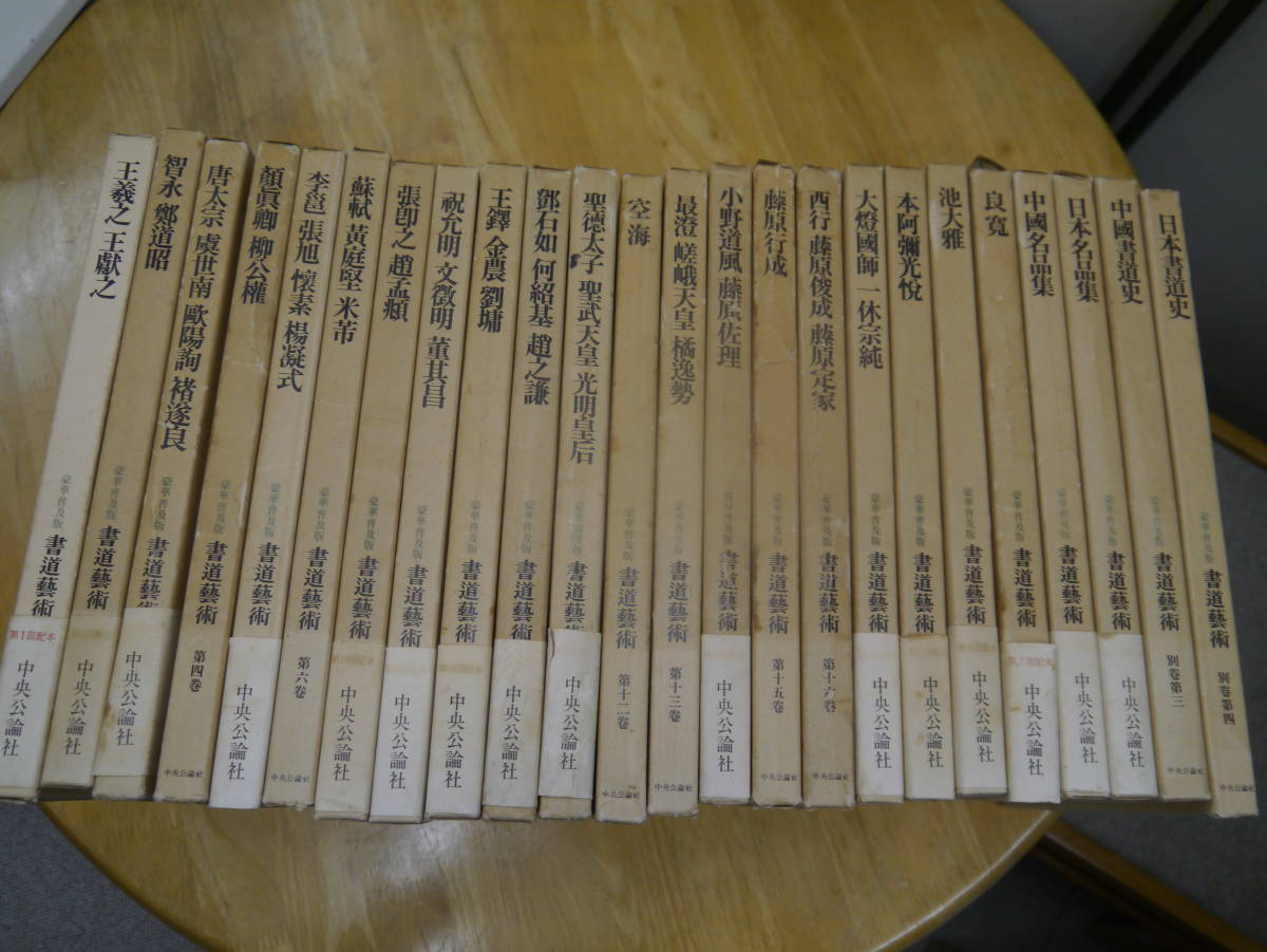 Y2312H2 豪華普及版 第1回配本 書道藝術 中央公論社 全24巻 - 書道 Y2312H2 豪華普及版 第1回配本 書道藝術 中央公論社 全24巻 - 書道