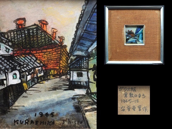  copy / photograph house cheap . -ply man / cheap . -ply man /[ Kurashiki. street ]/ glass ./ frame goods / with autograph / also seal /1965 year made / picture / present-day fine art. . mileage person / author thing / work of art 