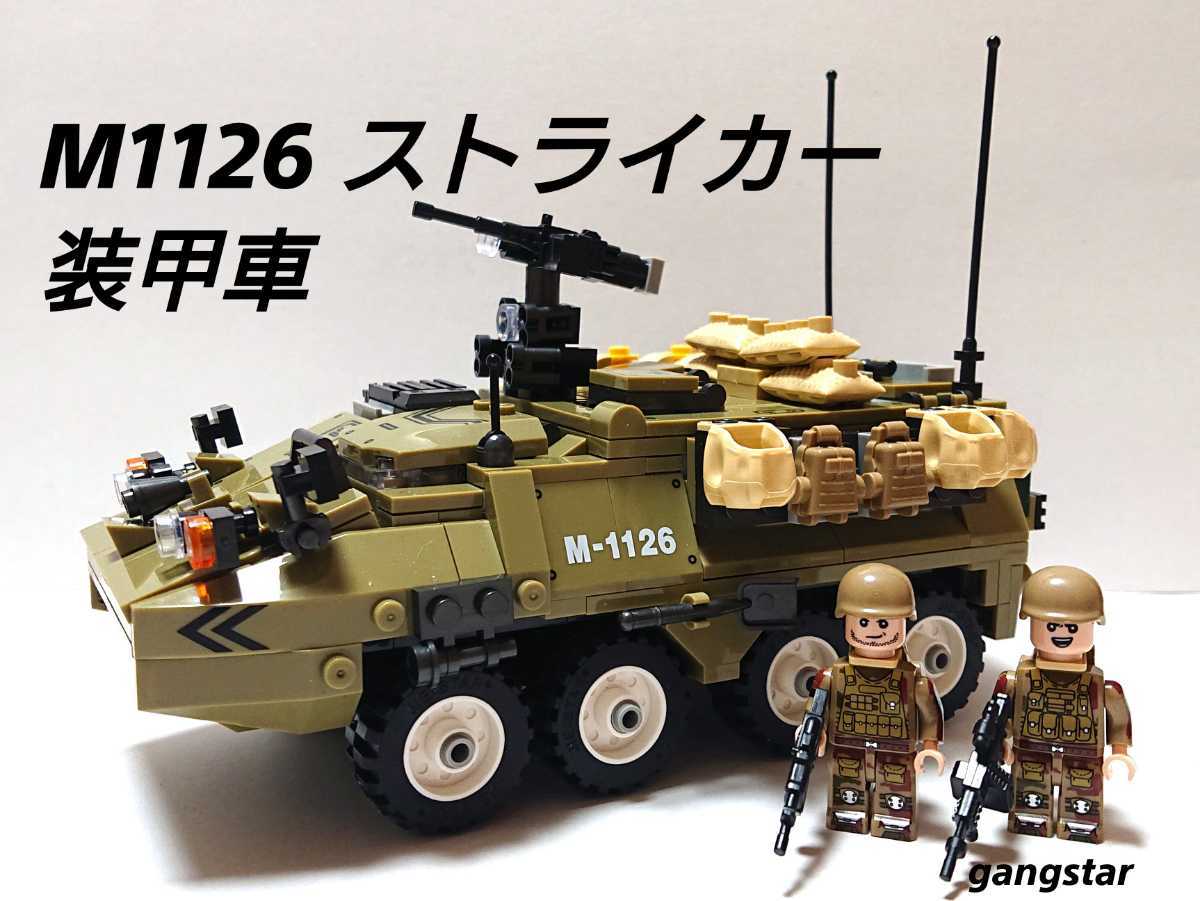 【国内発送 レゴ互換】M1126 ストライカー装甲車 ミリタリーブロック模型_画像1