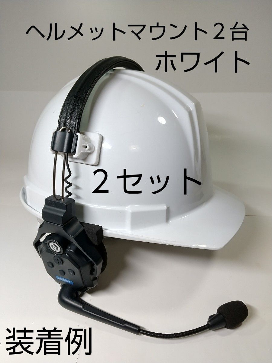 Solidcom C1、C1PRO、ヘルメット装着アダプター(2台分)ホワイト