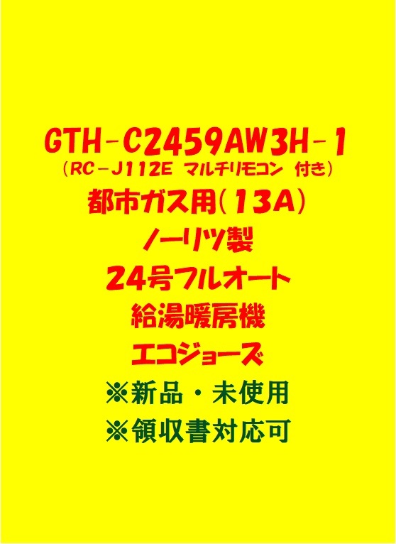 (N4)100台以上出品中 領収書 複数台 GTH-C2459AW3H-1 都市ガス(リモコン付)ノーリツ 24号 フルオート 給湯暖房機 エコジョーズ 給湯器 新品