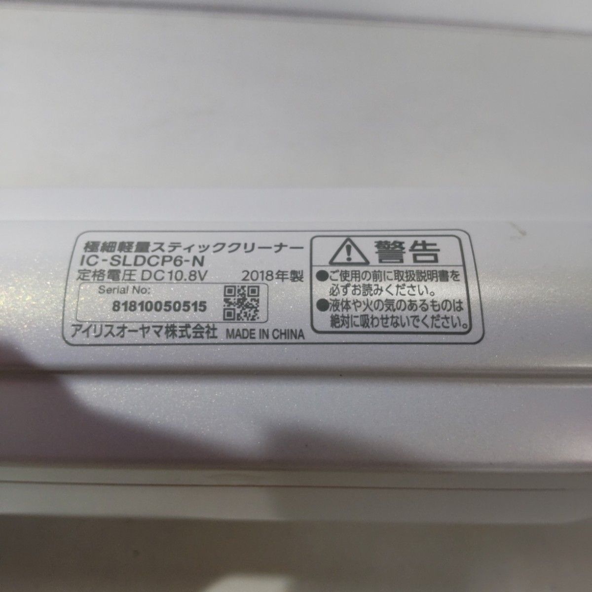 アイリスオーヤマ スティック掃除機 IC-SLDCP6-N 2018年製