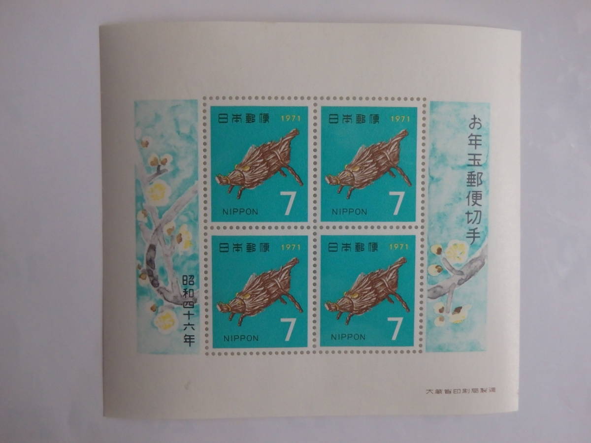 【11-23お年玉切手】お年玉郵便切手　昭和46年　(7円×4枚) 1971_画像1