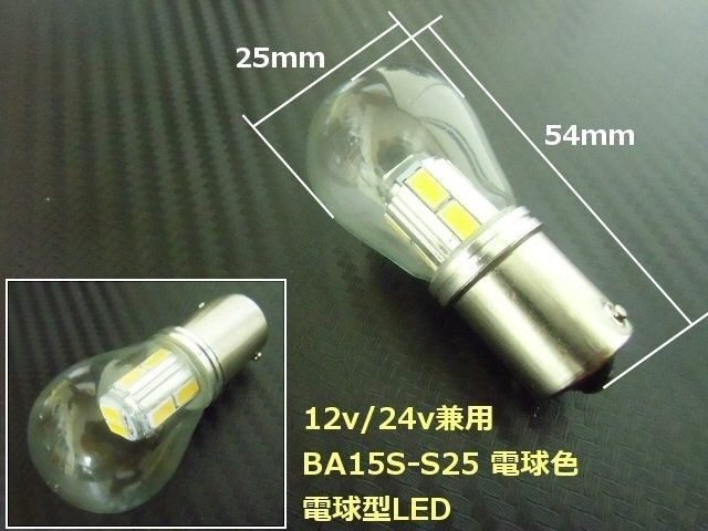 12V 24V 兼用 電球型 シングル LED バルブ S25 BA15s 電球色 ウォーム ホワイト 180度 平行ピン 
