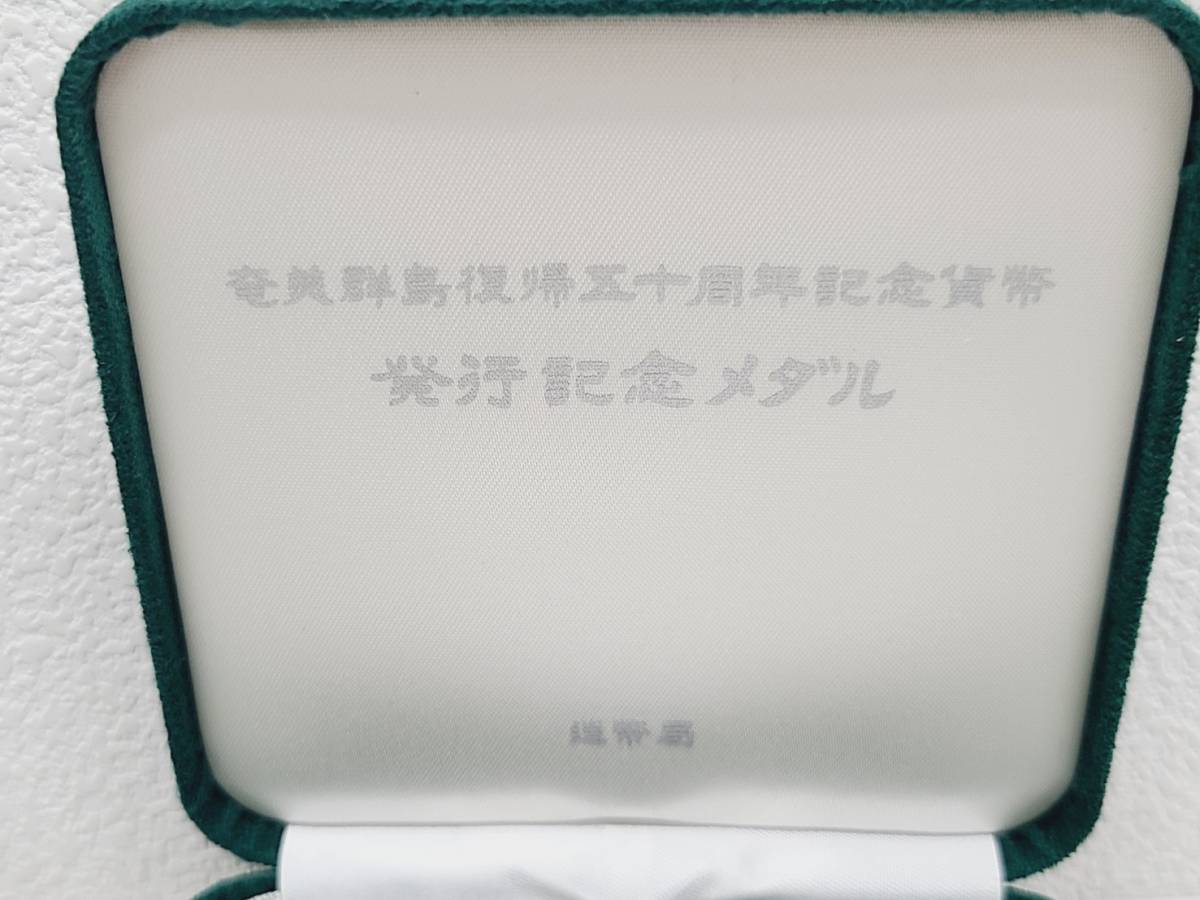 【BF-6379】純銀 奄美群島復帰50周年記念貨幣発行記念メダル 造幣局製 記念銀貨 コレクション コレクター 日本銀貨 記念硬貨 保管品_画像5