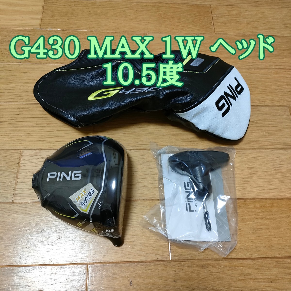 新品 PING G430 MAX ドライバー ヘッド単品 10 5度 ピン G430 マックス