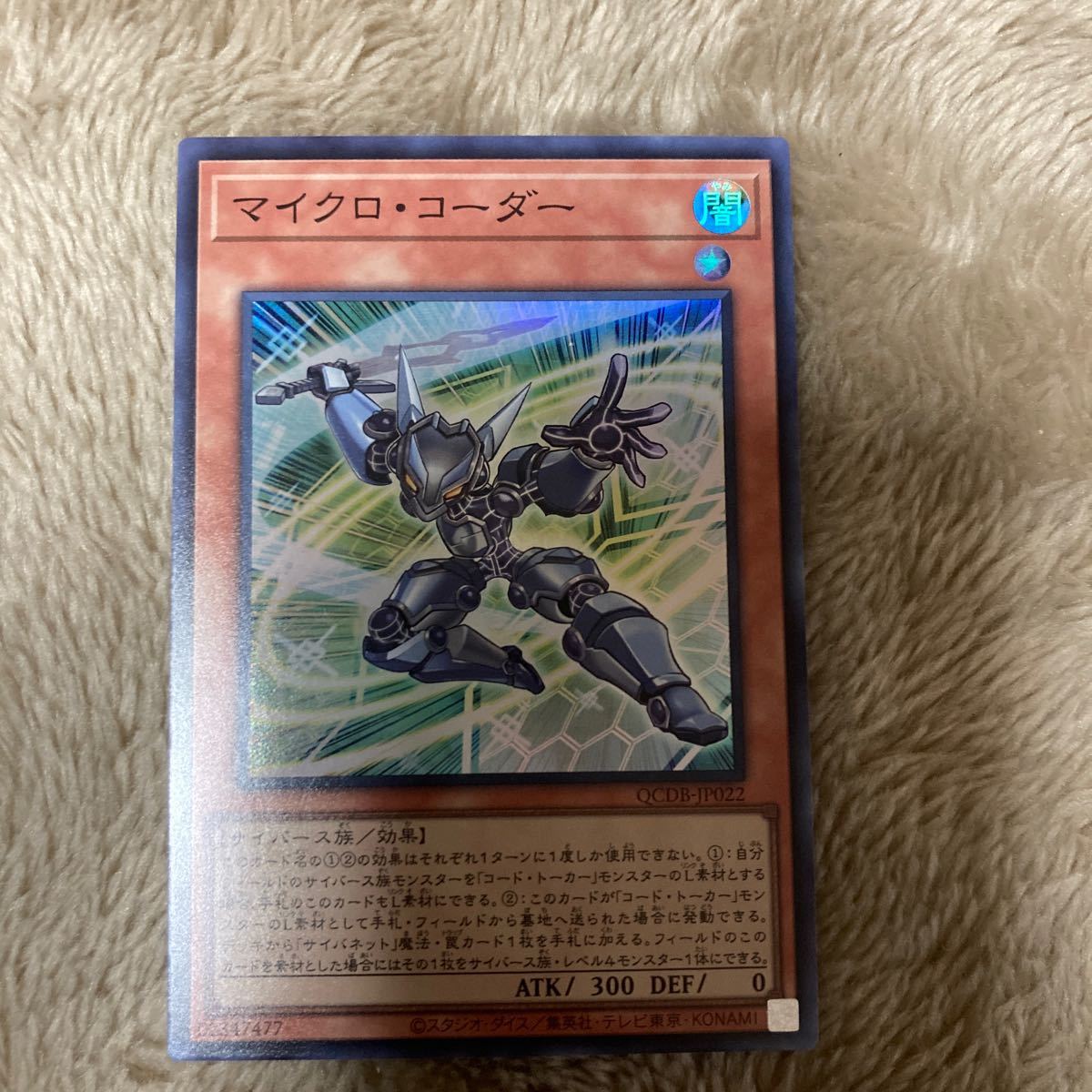 即決 マイクロ・コーダー スーパーレア QCDB-JP022 遊戯王 OCG デュエルモンスターズ QUARTER CENTURY DUELIST BOX新品 未使用 同梱可_画像1