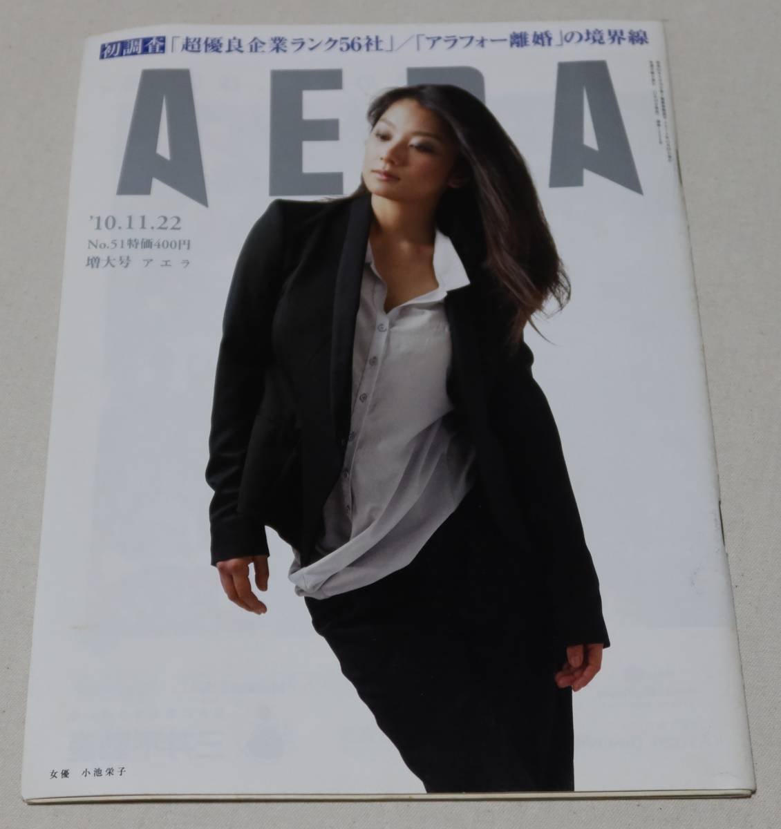 朝日新聞出版/AERA/アエラ「10.11.22/第23巻52号/表紙：小池栄子」2010年発行/表紙にスリ傷等あり/薄っすらヤケあり/中古_画像1