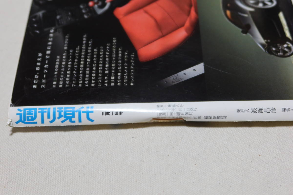 講談社「週刊現代/3月1日号/第50巻第8号/表紙：小池栄子」2008年/薄っすらとヤケあり・表紙・裏面スリ傷あり/中古雑誌・自宅保管品_画像8