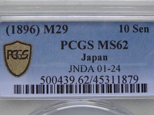 ☆竜10銭銀貨　明治29年　PCGS　MS62_画像5