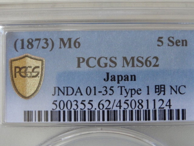 ☆【手変り◎】竜5銭銀貨　明治6年　中期　両長年　PCGS　MS62_画像5