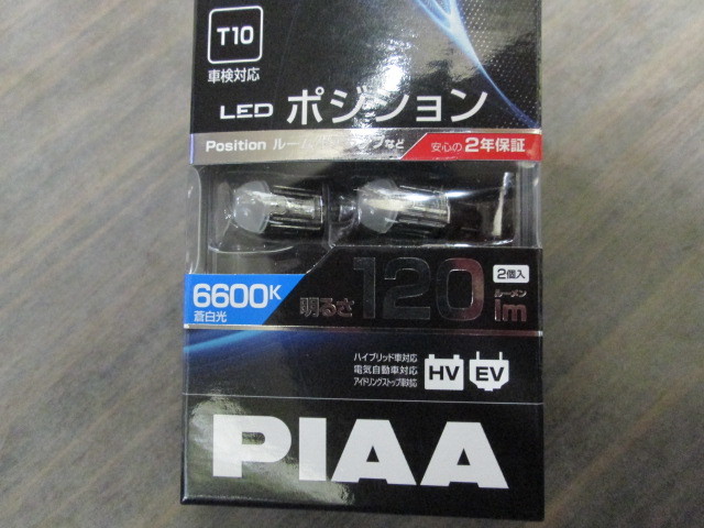 PIAA ポジション LED 高光度LED　バルブシリーズ HV EV 対応 新品未使用 LEDポジションランプ　T10 6600K 120lm T10 12V 2個入セット_画像6