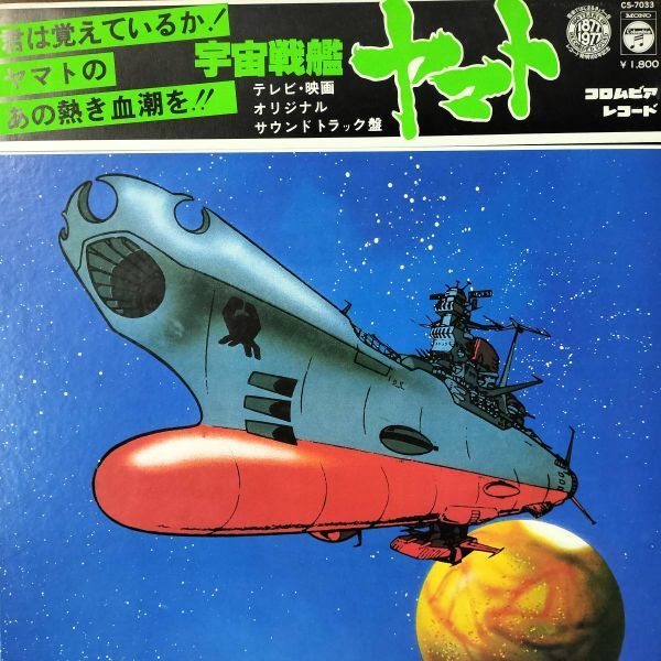 22233 ★美盤 宇宙戦艦ヤマト/オリジナルサウンドトラック盤 ※帯付_画像1