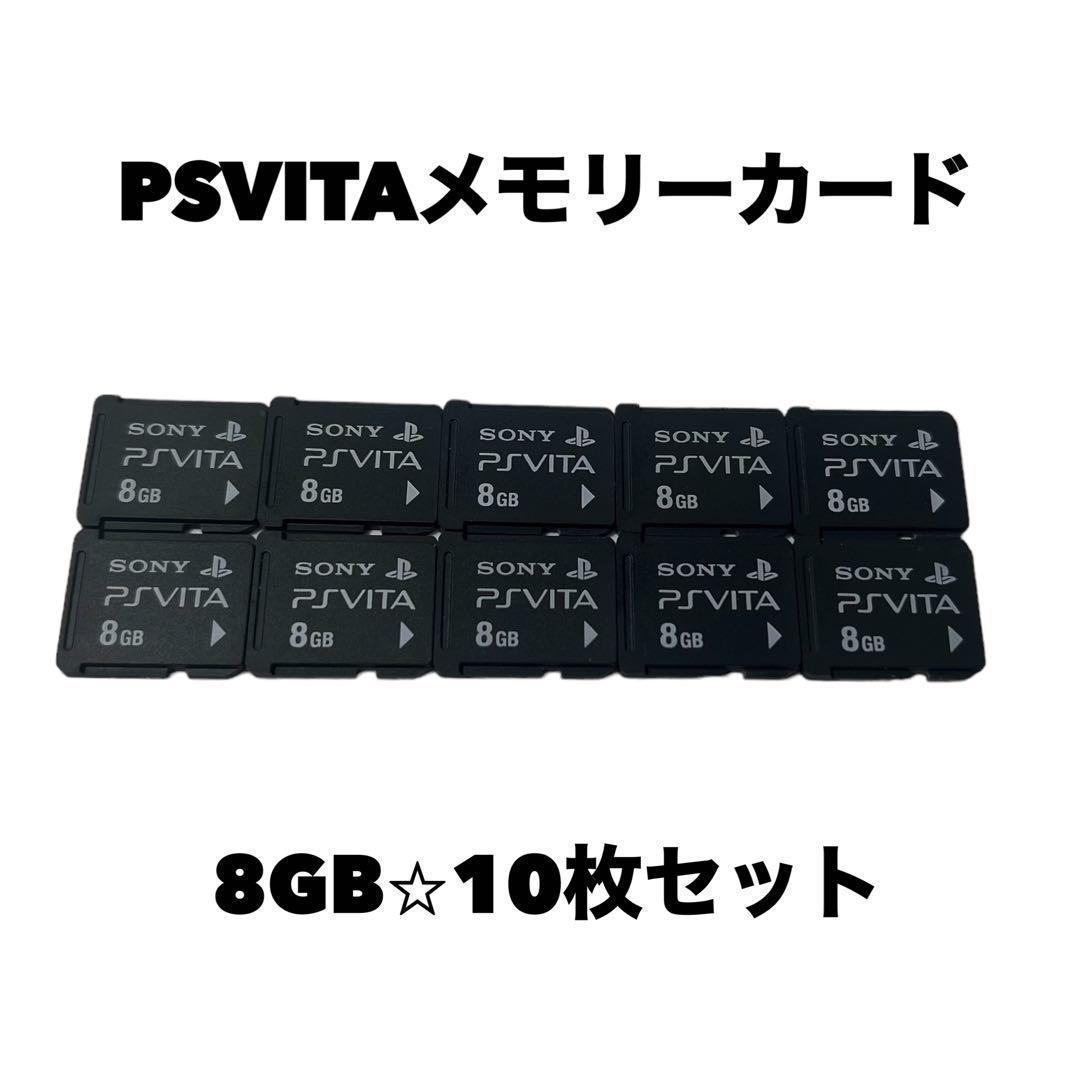 PSVITA用メモリーカード　8GB　10枚セット　動作確認・フォーマット済み