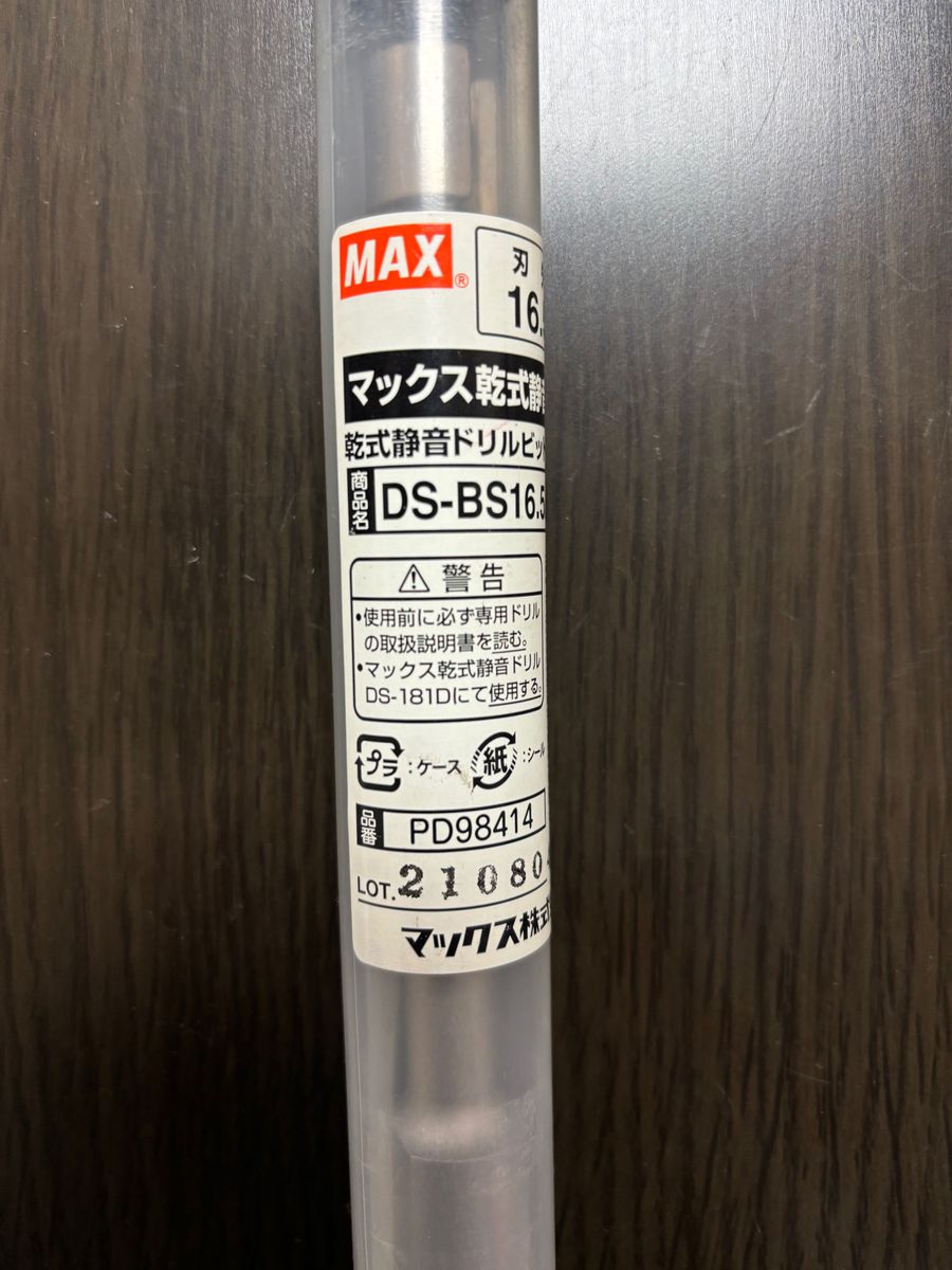 【未使用】乾式静音ドリルビットセット/MAX/16.5φ