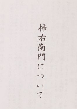  『高級ブランド食器断捨離69』〔染錦唐人物文湯呑　大小2客　人間国宝　13代　柿右衛門　無傷美品　共箱　栞〕_画像4