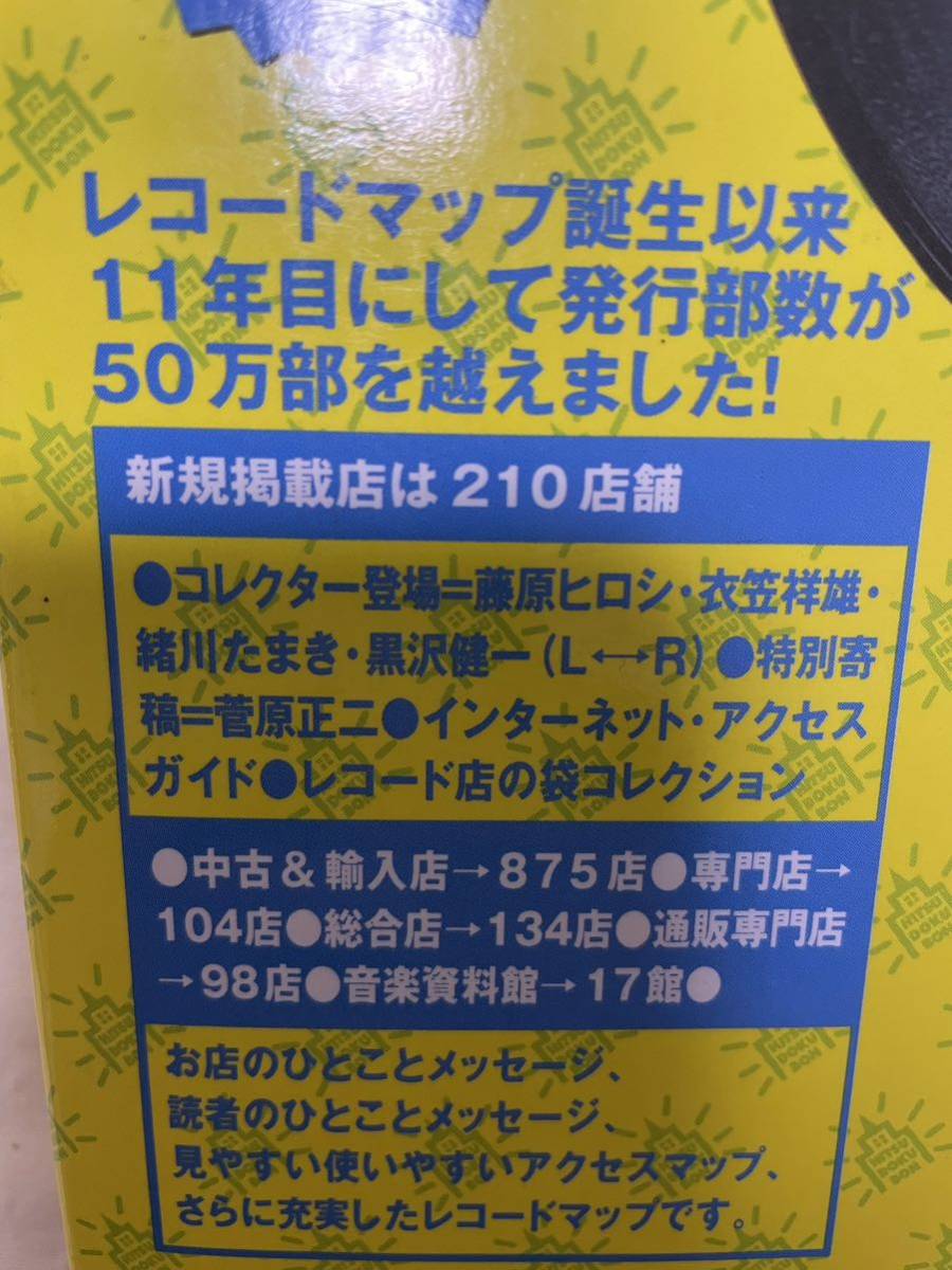 レコードマップ　1997年　学陽書房　【藤原ヒロシ、衣笠祥雄、緒川たまき、黒澤健一】_画像2