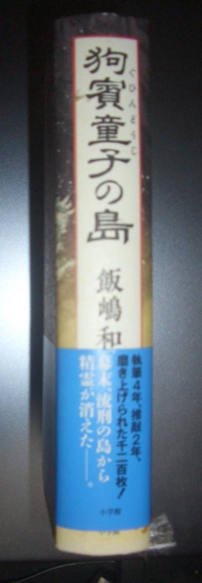 飯嶋和一『狗賓童子の島』小学館　2015年初版★歴史小説、隠岐、大塩平八郎、流刑_画像2