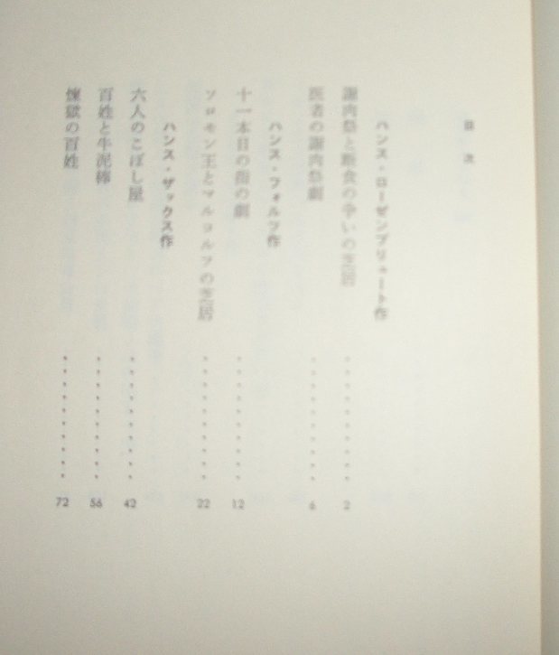 『中世の笑い　謝肉祭劇十三番』藤代幸一編訳　法政大学出版局★ニュルンベルク、北ドイツ、カーニバルドラマ、ハンス・ザックス_画像3