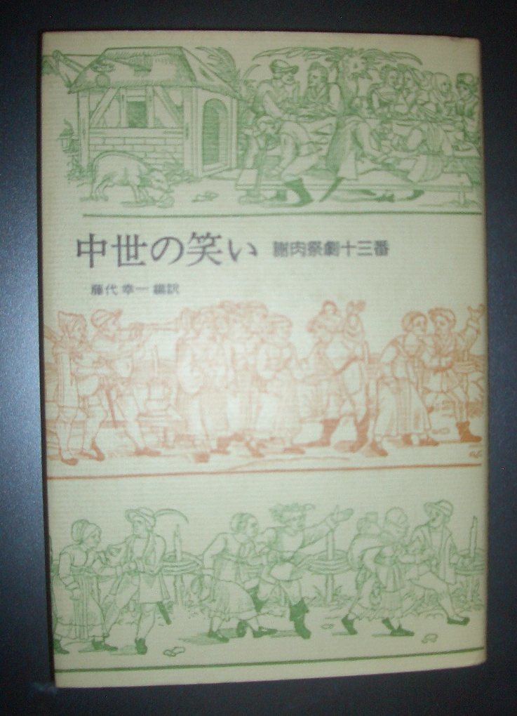 『中世の笑い　謝肉祭劇十三番』藤代幸一編訳　法政大学出版局★ニュルンベルク、北ドイツ、カーニバルドラマ、ハンス・ザックス_画像1