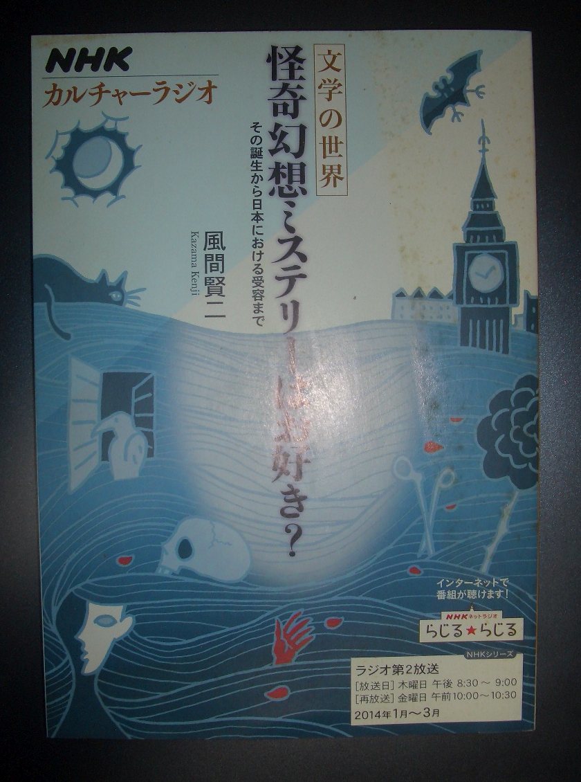 風間賢二『怪奇幻想ミステリーはお好き？ その誕生から日本における受容まで』NHKカルチャーラジオ★ゴシック、E.A.ポー、ホームズ、乱歩の画像1