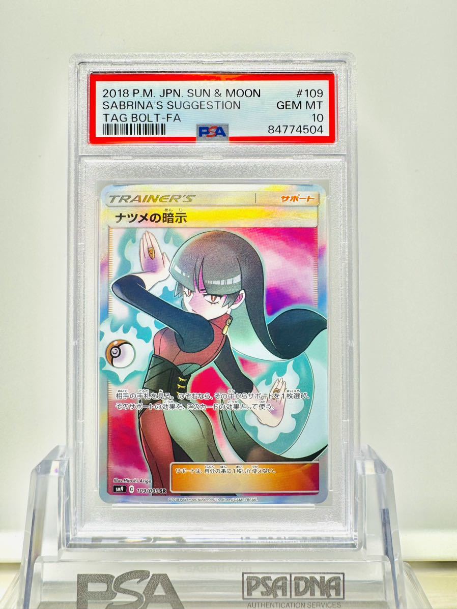 ナツメの暗示 sr psa10 ポケカ｜Yahoo!フリマ（旧PayPayフリマ）