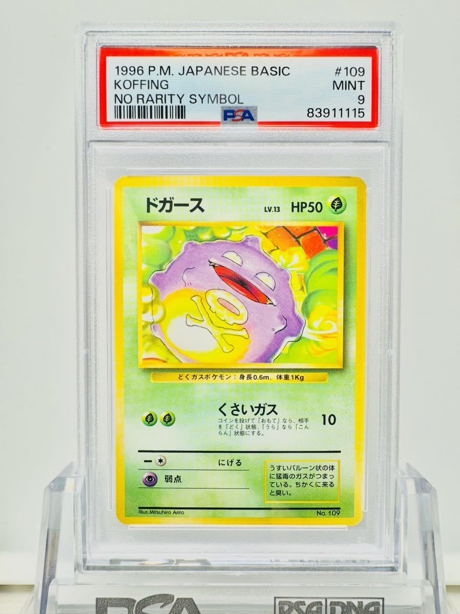 ドガース 旧裏マークなし psa9 ポケカ ポケモンカード 初版