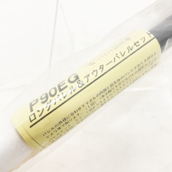 1円～ 未使用 P90EG ロング アウター バレル 内径6,05mm 全長300mm トイガン ガスガン エアガン カスタムパーツ 東京マルイ 【460】_画像3