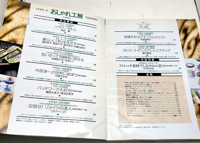 ◆おしゃれ工房 1999年9月号 暮らしに「和」を生かす ◆日本放送出版協会_画像2