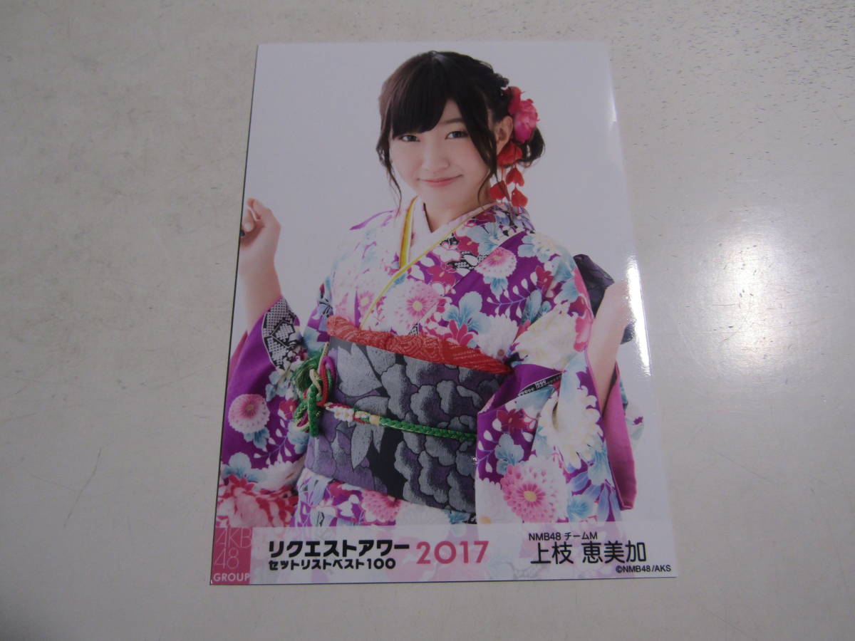 AKB48グループ リクエストアワー２０１７ 上枝恵美加生写真 １スタ_画像1