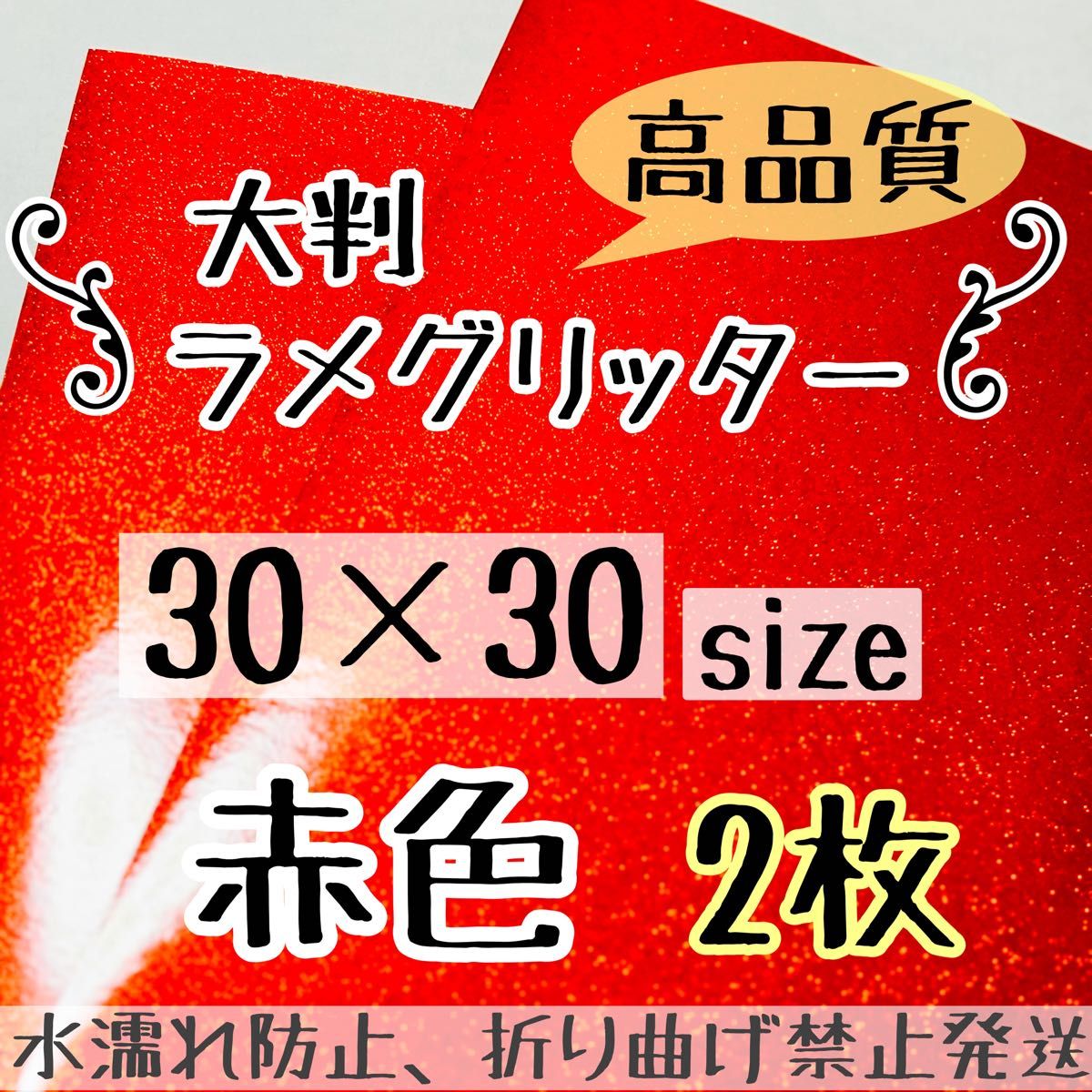 うちわ作成に　高品質　大判 規定外 艶ありグリッター シート 赤　あか　2枚