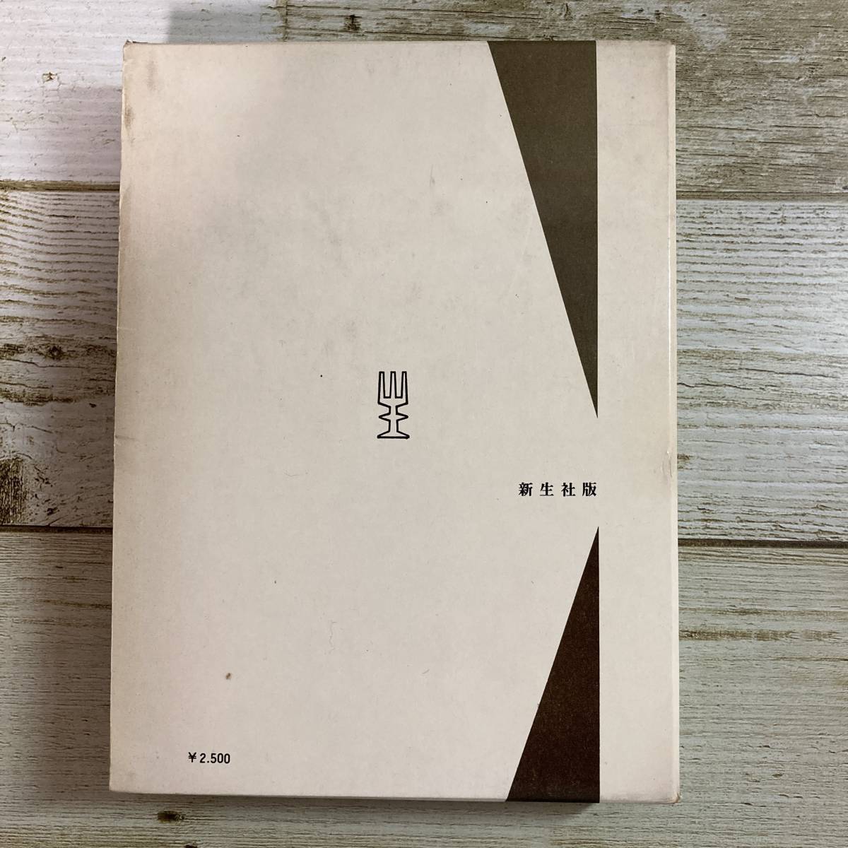 SB06-86 ■ 近世豪農の学問と思想　/　柴田一　日本史学研究双書 ■ 昭和41年発行 ＊古書＊ジャンク 【同梱不可】_画像2