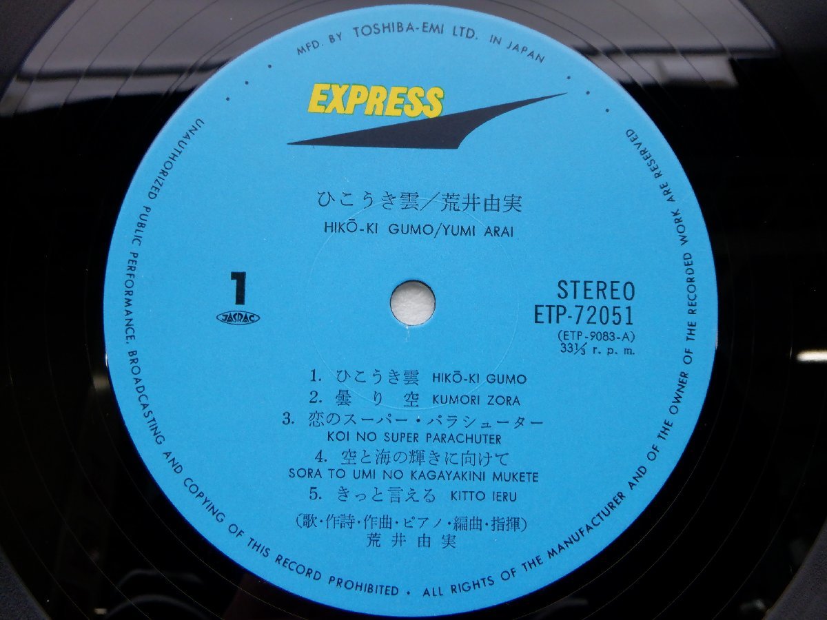 荒井由実「ひこうき雲」LP（12インチ）/Express(ETP-72051)/シティポップ_画像2