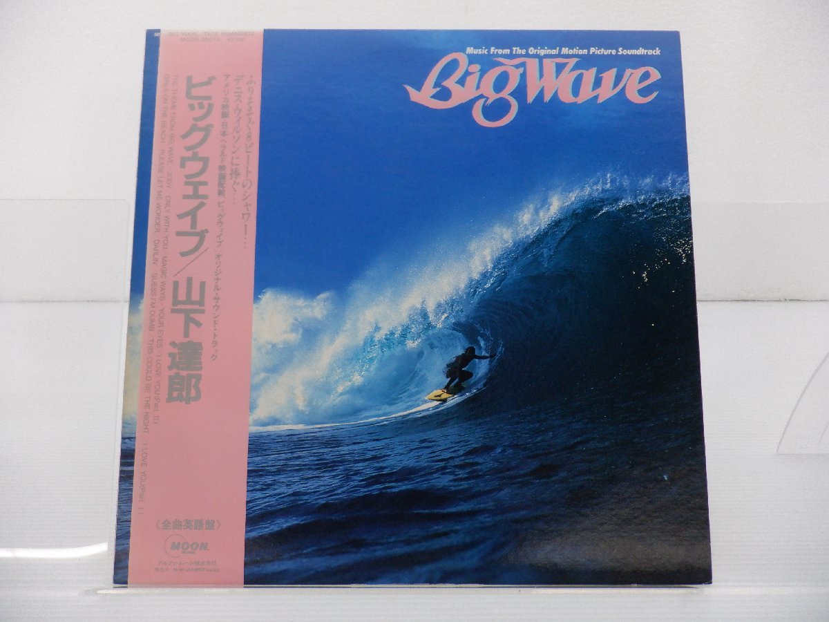 山下達郎「Big Wave(ビッグウェイブ)」LP（12インチ）/Moon Records(MOON-28019)/ポップス_画像1