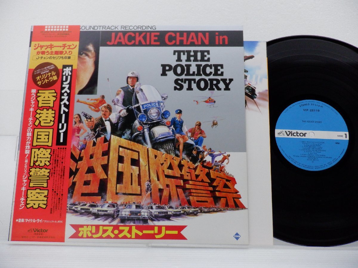 Jackie Chan(ジャッキー・チェン)「The Police Story(香港国際警察)」LP（12インチ）/Victor(VIP-28119)/サントラ_画像1
