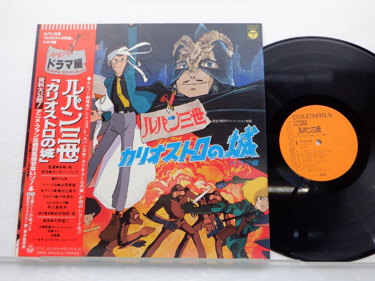 【帯付】V.A.「ルパン三世 《カリオストロの城》 ドラマ編」LP（12インチ）/Columbia(YP-7074-AX)/アニメソング_画像1