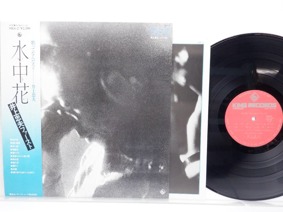 【帯付】Tadao Inoue「水中花」LP（12インチ）/King Records(SKS-2)/邦楽ポップス_画像1