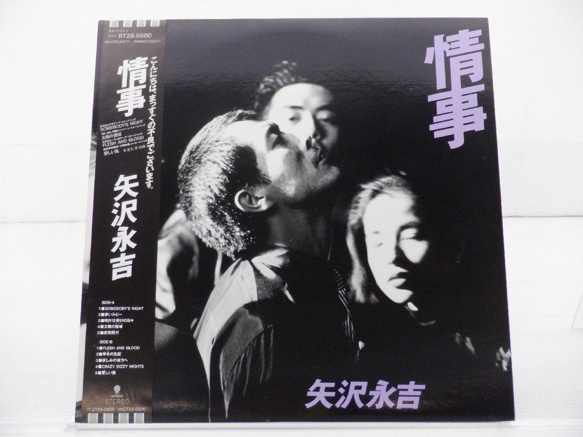 【見本盤】矢沢永吉「情事」LP（12インチ）/Toshiba EMI Ltd(RT-28 5500)/邦楽ロック_画像1