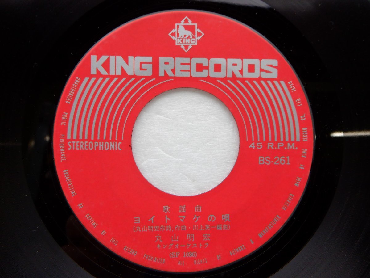 丸山明宏「ヨイトマケの唄」EP（7インチ）/King Records(BS-261)/邦楽ポップス_画像2