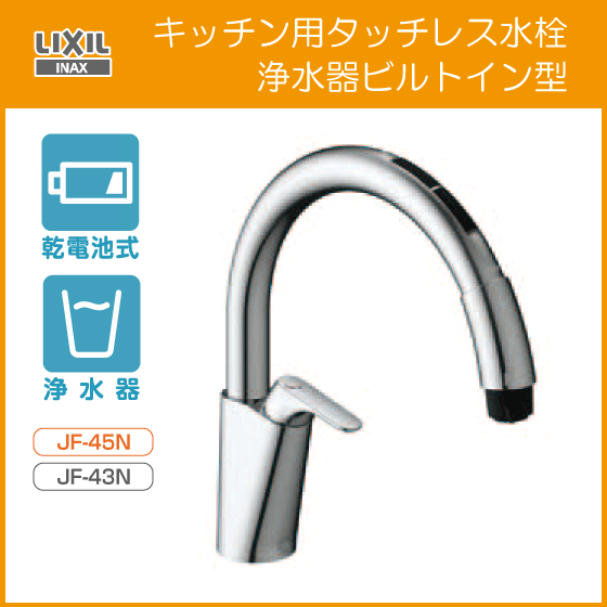 最新デザインの キッチン用タッチレス水栓 INAX LIXIL イナックス リクシル JF-NAB464SYX(JW) ナビッシュ(乾電池式・浄水器付き) キッチン蛇口、水栓