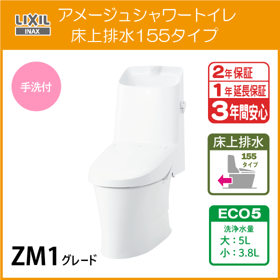 一体型便器 アメージュシャワートイレ(手洗付) 床上排水 155タイプ アクアセラミック仕様 ZM1グレード YBC-Z30PM DT-Z381PM LIXIL INAX