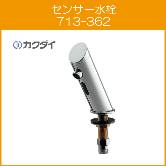 自動水栓 センサー水栓(乾電池式) 713-362 カクダイ