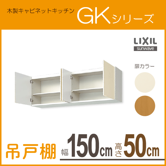 吊戸棚 幅：150cm 高さ：50cm GKシリーズ GKF-A-150 GKW-A-150 LIXIL リクシル サンウェーブ