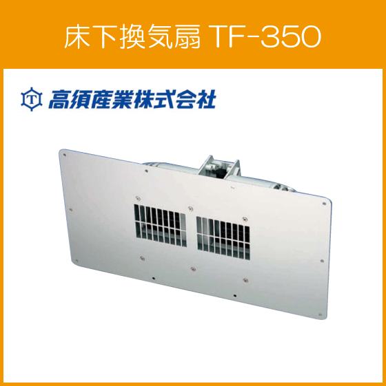 【即出荷】 床下換気扇(TF-350S増設用) TF-350 高須産業 タカス 換気扇