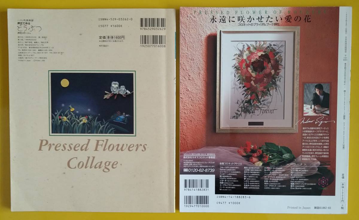  Japanese cedar .. male [ pushed flower . work .....][ flower .2 times comfort pressed flower art (NHK hobby ..)][ old book ](2 pcs. set )