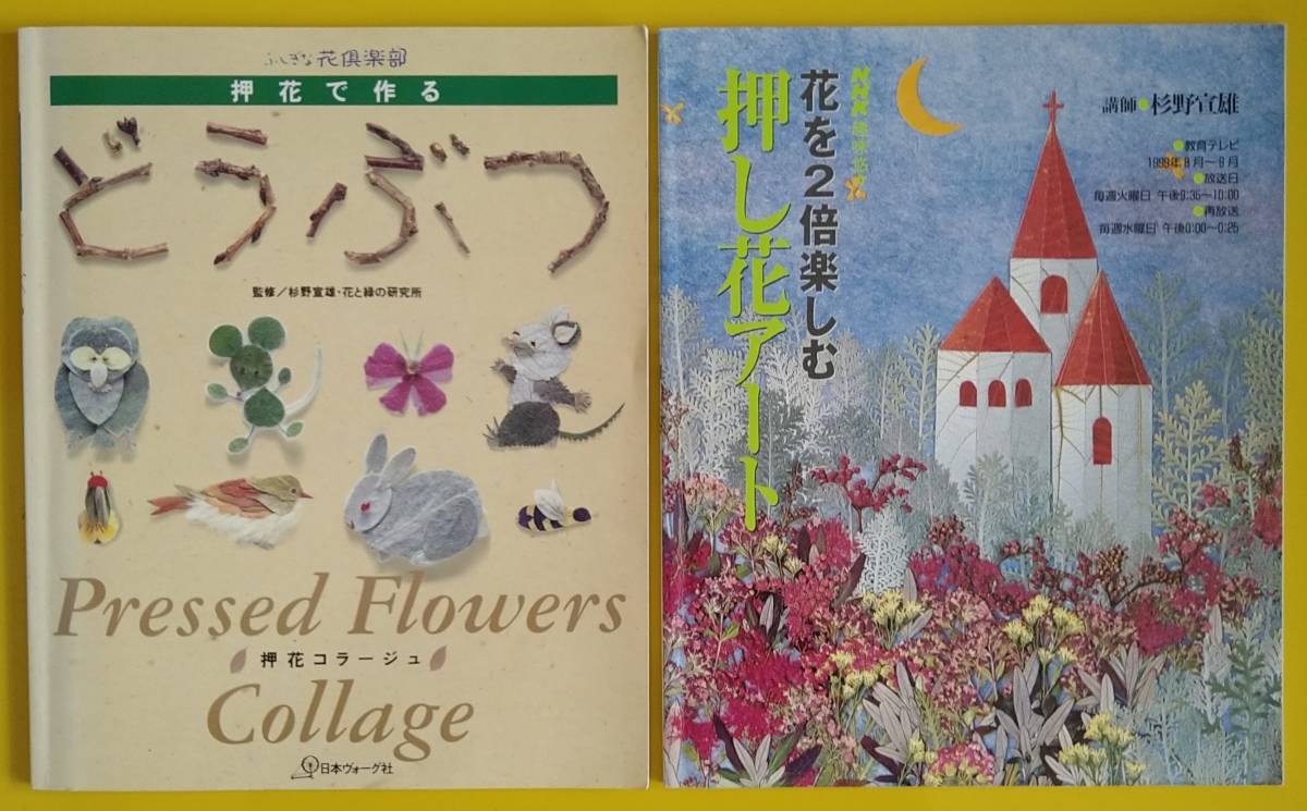 杉野宣雄「押花で作るどうぶつ」「花を２倍楽しむ押し花アート（ＮＨＫ趣味悠々）」【古書】（２冊セット）_画像1