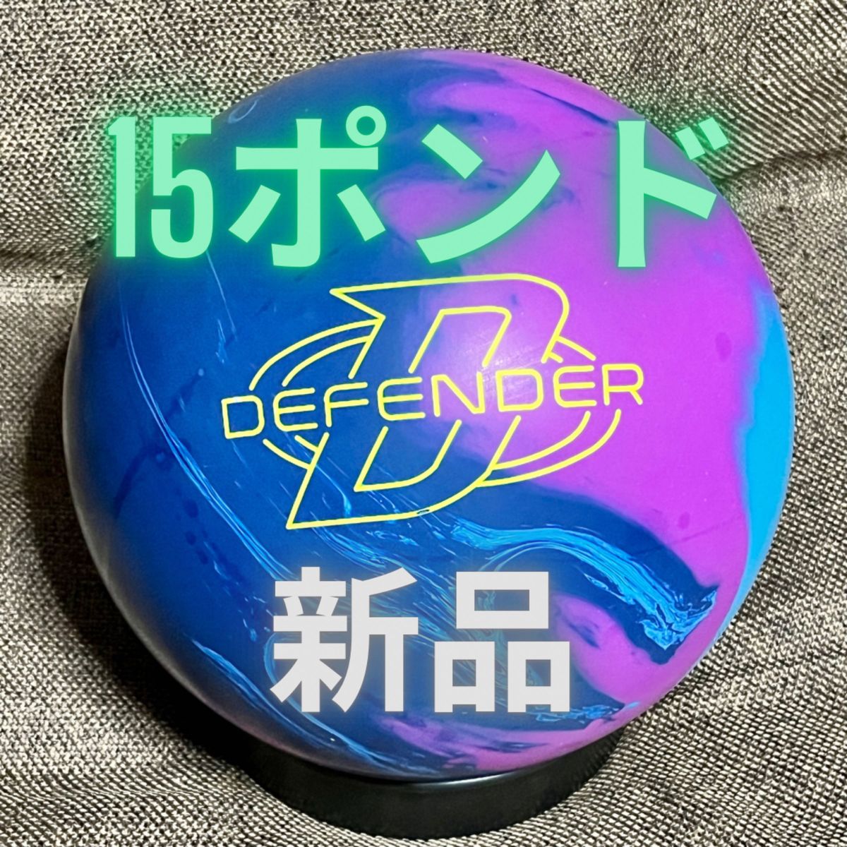 新品・未使用】ディフェンダー 15ポンド ブランズウィック 送料 新品・未使用】ディフェンダー 15ポンド ブランズウィック 送料