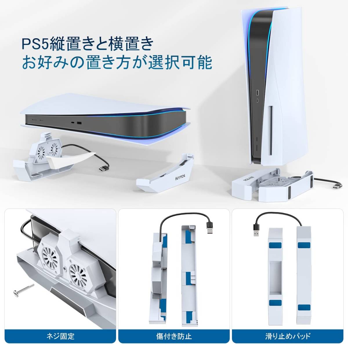 PS5縦横兼用スタンド PS5冷却 PS5本体収納 Kytok PS5ディスク-デジタル対応 放熱改善 PS5縦置き PS5横置き 固定ネジ付_画像2