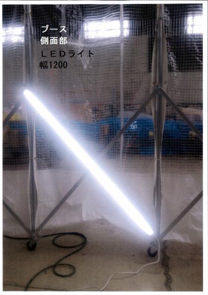 アコーディオンブースのライト 防塵防水型LED８本セット送料込（北海道・沖縄・離島地区は別途送料必要です）_画像1