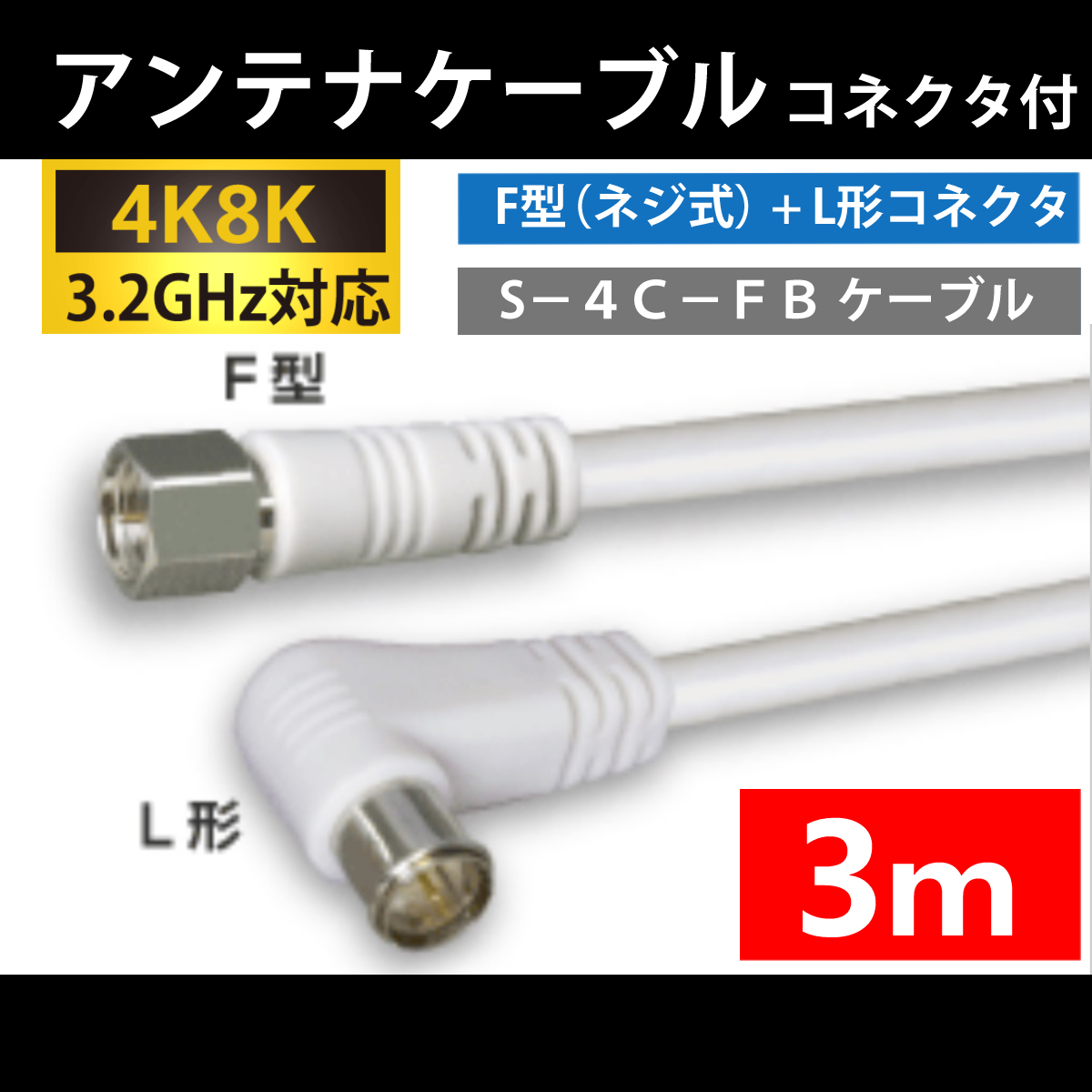 【送料無料】 4K8K対応 / アンテナケーブル 3m / F型 + L型 プラグ / 4C同軸ケーブル_画像1